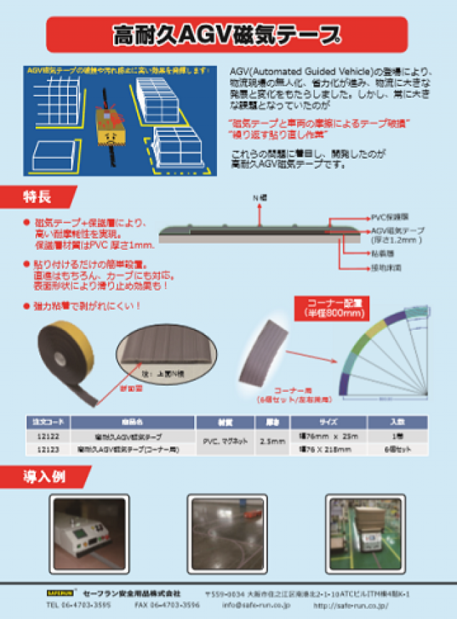 高耐久AGV磁気テープ商品概要掲載 |